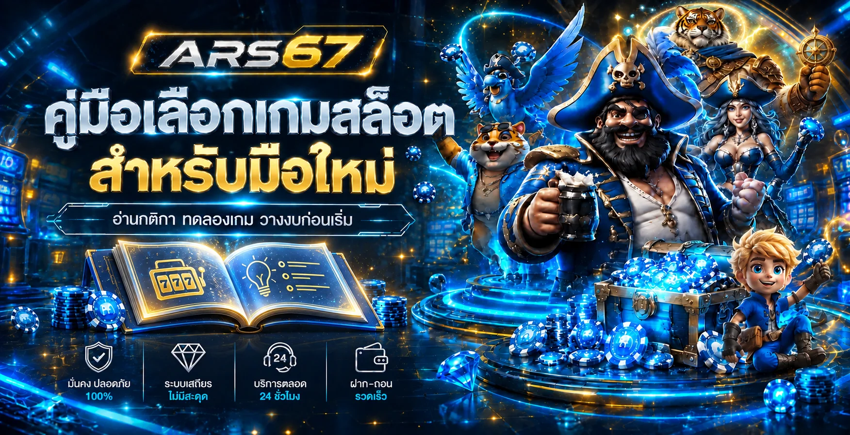 ARS67 วิธีเลือกเกมสล็อตสำหรับมือใหม่แบบมีหลักเกณฑ์