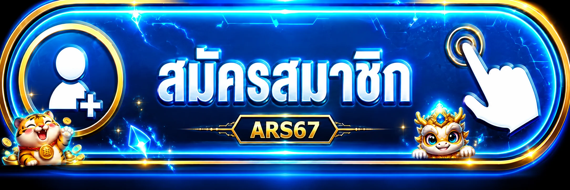 ปุ่มเข้าสู่ ARS67 ทางเข้า อย่างปลอดภัย